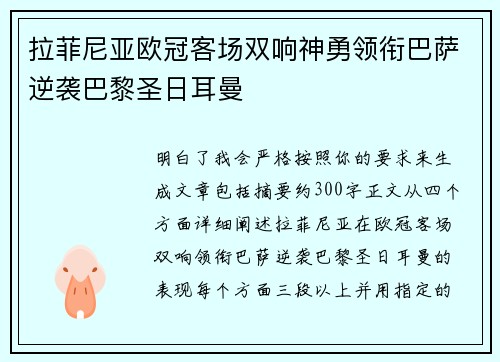 拉菲尼亚欧冠客场双响神勇领衔巴萨逆袭巴黎圣日耳曼