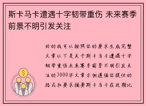斯卡马卡遭遇十字韧带重伤 未来赛季前景不明引发关注 斯卡马卡遭遇十字韧带重伤 未来赛季前景不明引发关注