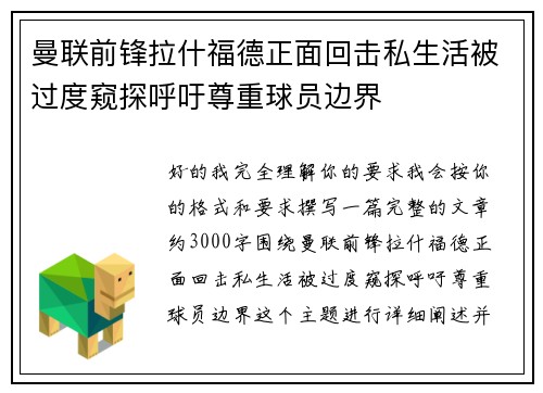 曼联前锋拉什福德正面回击私生活被过度窥探呼吁尊重球员边界 曼联前锋拉什福德正面回击私生活被过度窥探呼吁尊重球员边界