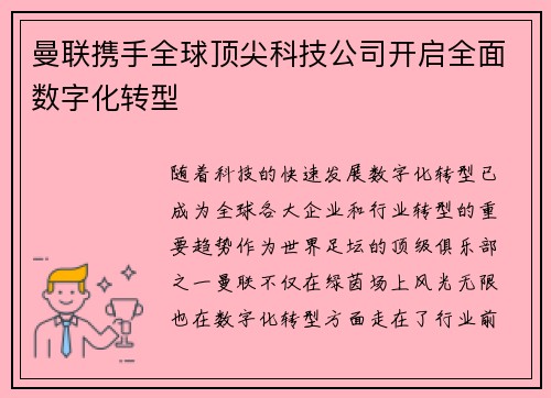 曼联携手全球顶尖科技公司开启全面数字化转型