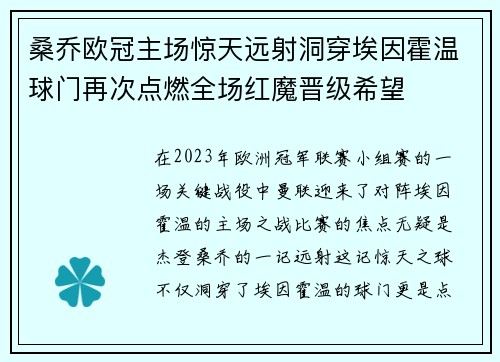 桑乔欧冠主场惊天远射洞穿埃因霍温球门再次点燃全场红魔晋级希望