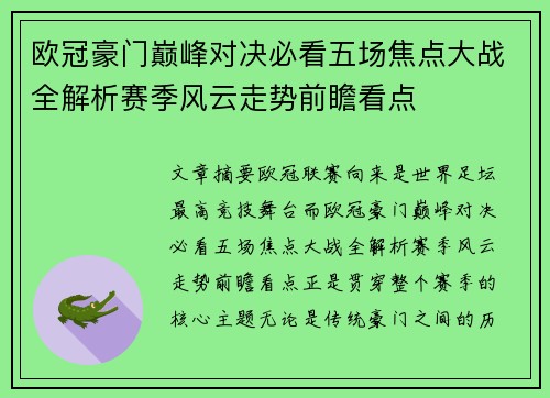 欧冠豪门巅峰对决必看五场焦点大战全解析赛季风云走势前瞻看点 欧冠豪门巅峰对决必看五场焦点大战全解析赛季风云走势前瞻看点