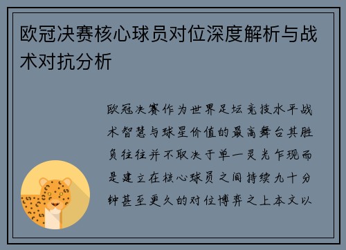 欧冠决赛核心球员对位深度解析与战术对抗分析