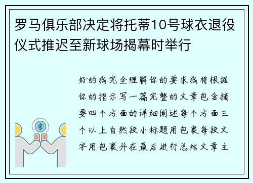 罗马俱乐部决定将托蒂10号球衣退役仪式推迟至新球场揭幕时举行 罗马俱乐部决定将托蒂10号球衣退役仪式推迟至新球场揭幕时举行