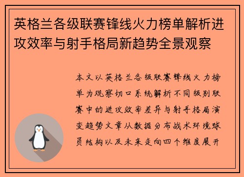 英格兰各级联赛锋线火力榜单解析进攻效率与射手格局新趋势全景观察