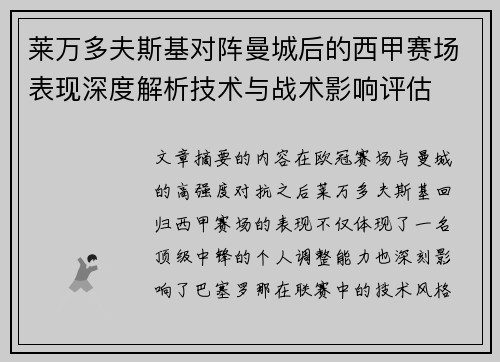 莱万多夫斯基对阵曼城后的西甲赛场表现深度解析技术与战术影响评估
