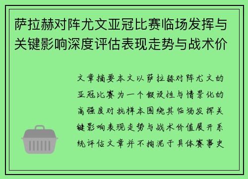 萨拉赫对阵尤文亚冠比赛临场发挥与关键影响深度评估表现走势与战术价值