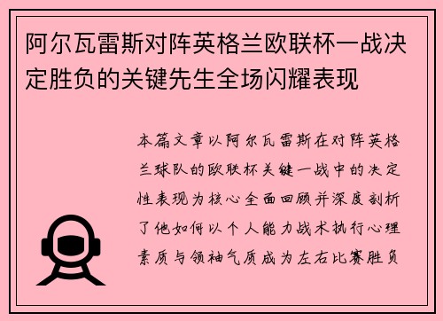 阿尔瓦雷斯对阵英格兰欧联杯一战决定胜负的关键先生全场闪耀表现