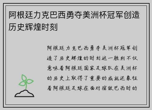 阿根廷力克巴西勇夺美洲杯冠军创造历史辉煌时刻