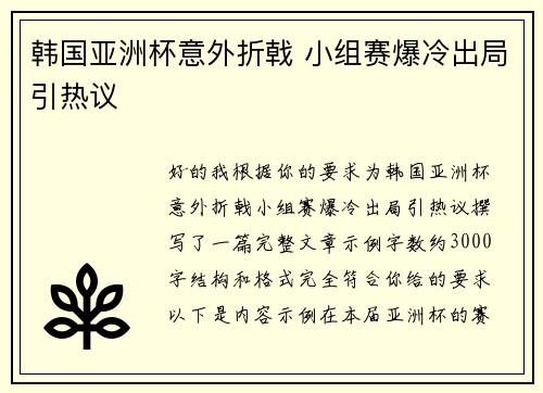 韩国亚洲杯意外折戟 小组赛爆冷出局引热议