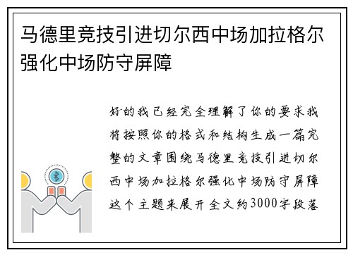 马德里竞技引进切尔西中场加拉格尔强化中场防守屏障 马德里竞技引进切尔西中场加拉格尔强化中场防守屏障