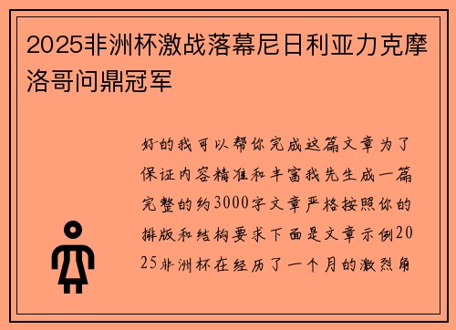 2025非洲杯激战落幕尼日利亚力克摩洛哥问鼎冠军