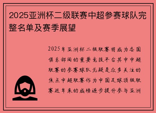 2025亚洲杯二级联赛中超参赛球队完整名单及赛季展望 2025亚洲杯二级联赛中超参赛球队完整名单及赛季展望