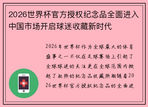 2026世界杯官方授权纪念品全面进入中国市场开启球迷收藏新时代