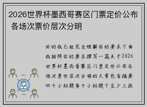 2026世界杯墨西哥赛区门票定价公布 各场次票价层次分明