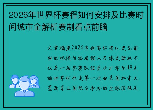 2026年世界杯赛程如何安排及比赛时间城市全解析赛制看点前瞻 2026年世界杯赛程如何安排及比赛时间城市全解析赛制看点前瞻