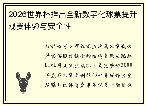 2026世界杯推出全新数字化球票提升观赛体验与安全性 2026世界杯推出全新数字化球票提升观赛体验与安全性